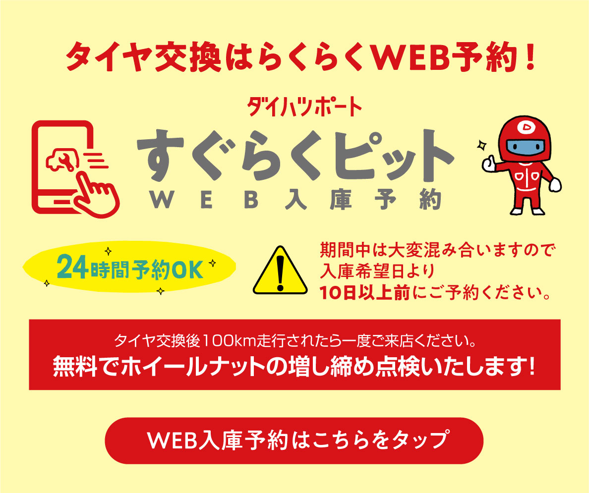 タイヤ交換はらくらくWEB予約！すぐらくピット